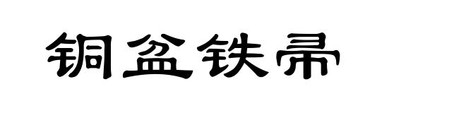 铜盆铁帚