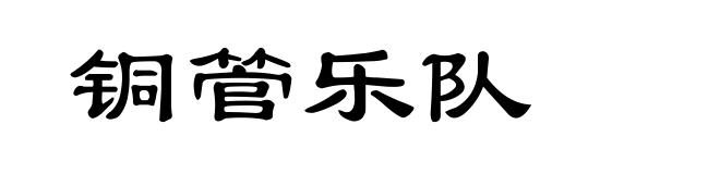 铜管乐队