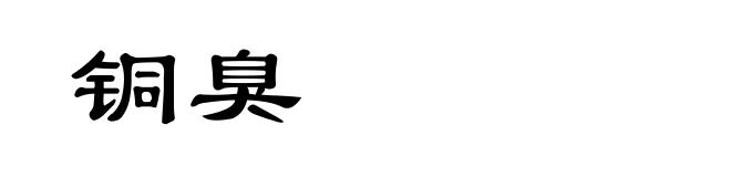 铜臭