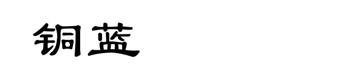 铜蓝