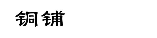 铜铺