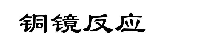 铜镜反应