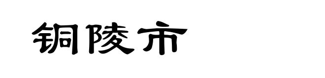 铜陵市