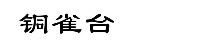 铜雀台