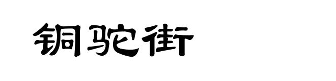 铜驼街