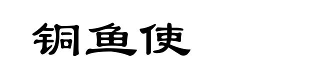 铜鱼使