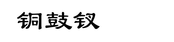 铜鼓钗