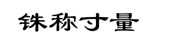 铢称寸量