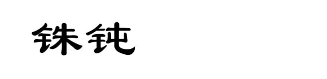 铢钝
