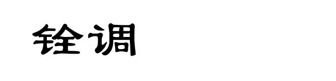 铨调
