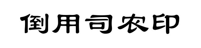 倒用司农印