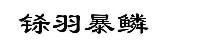铩羽暴鳞