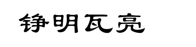 铮明瓦亮