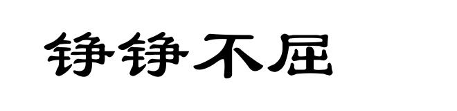 铮铮不屈