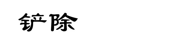 铲除