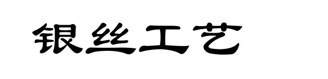 银丝工艺