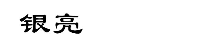 银亮