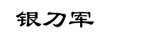 银刀军