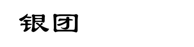 银团