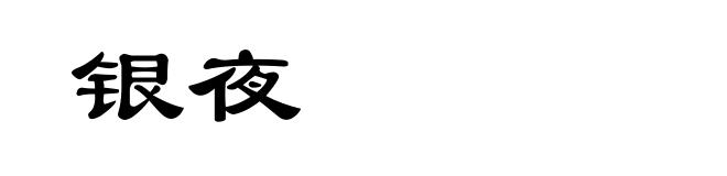 银夜