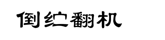 倒纻翻机