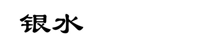 银水