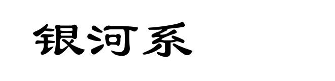 银河系