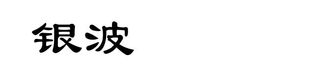 银波