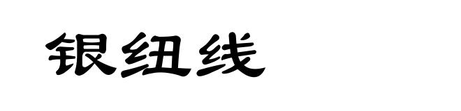 银纽线