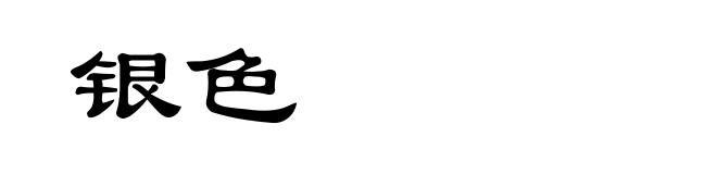 银色