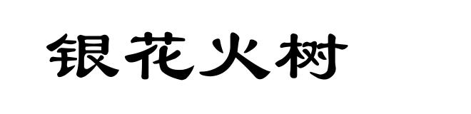 银花火树