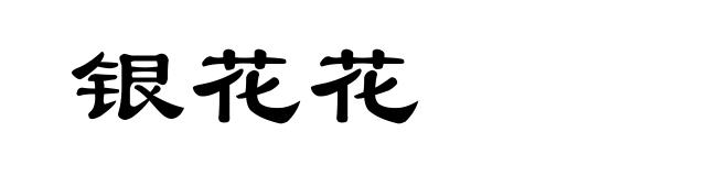 银花花