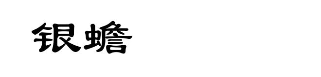 银蟾