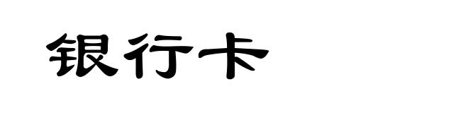 银行卡