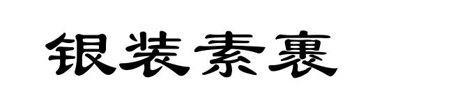 银装素裹