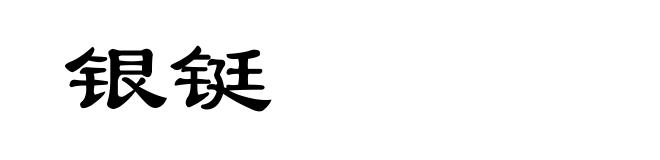 银铤