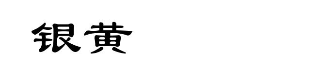 银黄