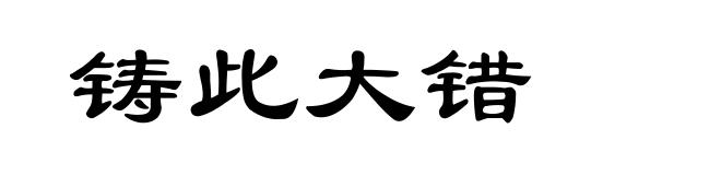 铸此大错