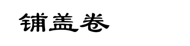 铺盖卷