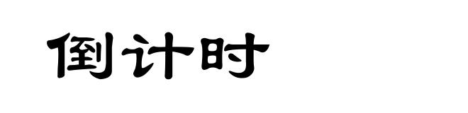倒计时
