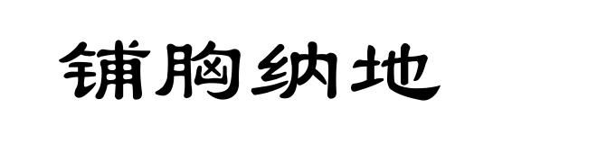 铺胸纳地