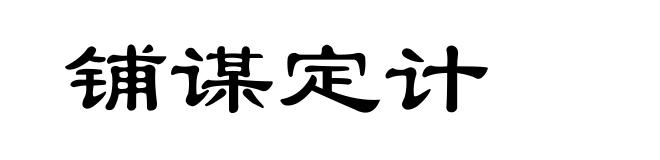 铺谋定计
