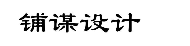 铺谋设计
