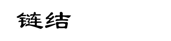 链结