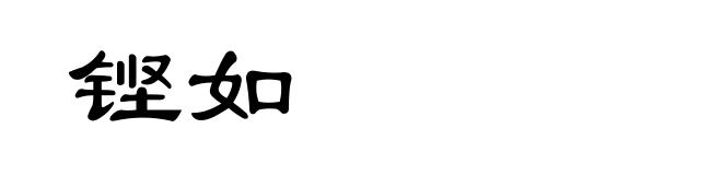 铿如