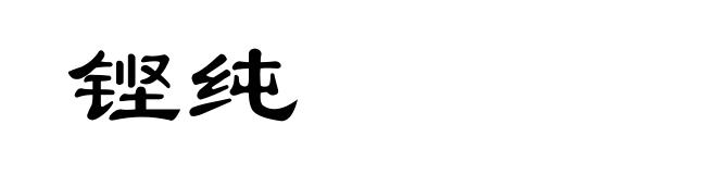 铿纯