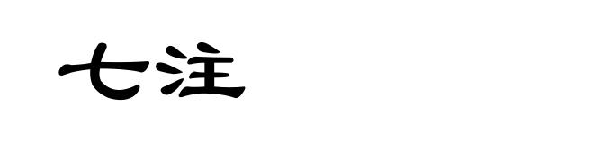 七注