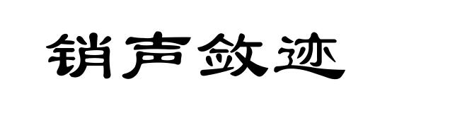 销声敛迹