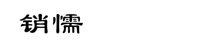 销懦