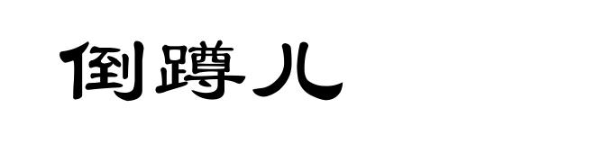倒蹲儿